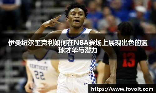 伊曼纽尔奎克利如何在NBA赛场上展现出色的篮球才华与潜力