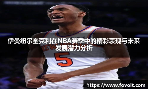 伊曼纽尔奎克利在NBA赛季中的精彩表现与未来发展潜力分析