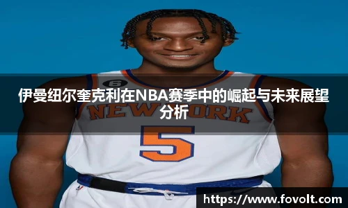 伊曼纽尔奎克利在NBA赛季中的崛起与未来展望分析