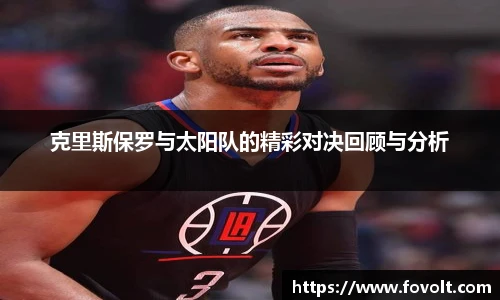 克里斯保罗与太阳队的精彩对决回顾与分析