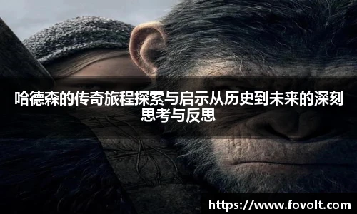 哈德森的传奇旅程探索与启示从历史到未来的深刻思考与反思