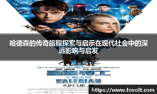 哈德森的传奇旅程探索与启示在现代社会中的深远影响与启发