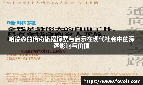 哈德森的传奇旅程探索与启示在现代社会中的深远影响与价值